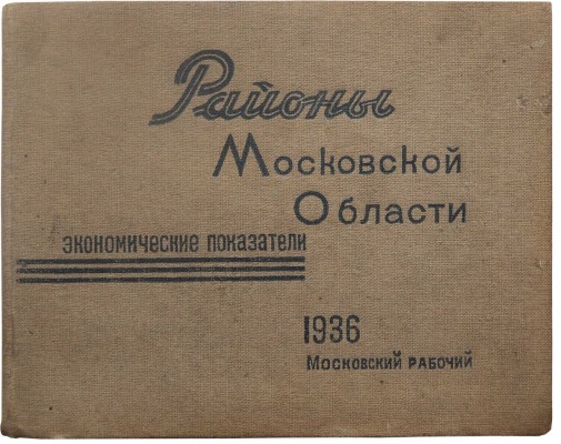 Районы Московской области. Экономические показатели. [М.], 1936.